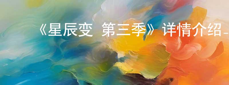 曾子莹发布《星辰变 第三季》详情介绍_星辰变 第三季12集全在线观看_星辰变 第三季迅雷下载_国漫